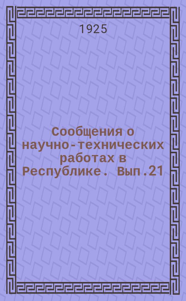 Сообщения о научно-технических работах в Республике. Вып.21 : [Материалы по физике, горному делу, химии и химической технологии]
