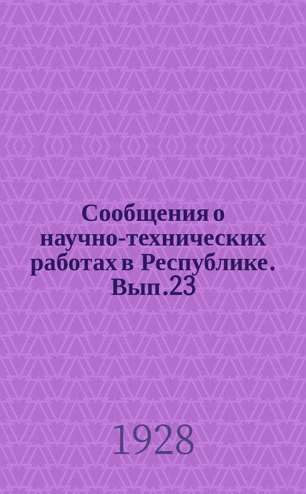 Сообщения о научно-технических работах в Республике. Вып.23 : Первый Всесоюзный съезд минералов