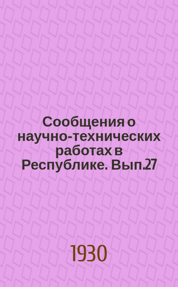 Сообщения о научно-технических работах в Республике. Вып.27 : Свойства растворов электролитов