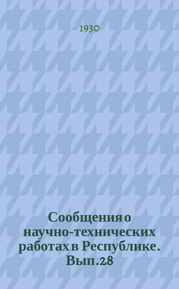 Сообщения о научно-технических работах в Республике. Вып.28 : Труды Третьего Всесоюзного съезда физиологов (28 мая-2 июня 1928 г. в Москве)