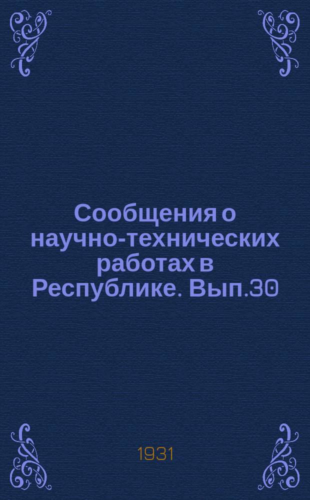 Сообщения о научно-технических работах в Республике. Вып.30 : Природа химической связи и строение молекул
