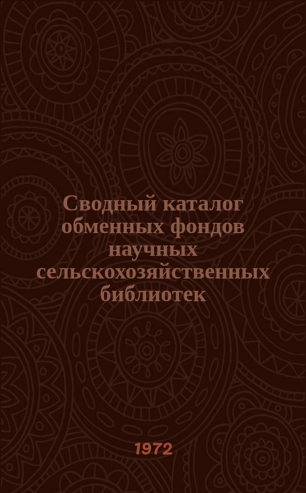 Сводный каталог обменных фондов научных сельскохозяйственных библиотек