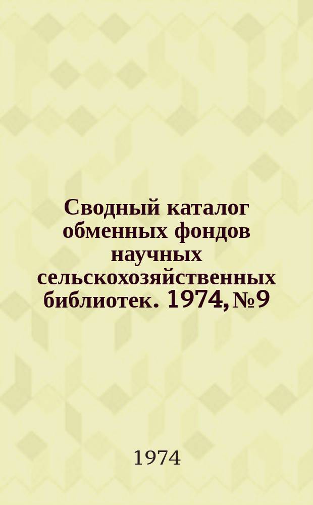 Сводный каталог обменных фондов научных сельскохозяйственных библиотек. 1974, №9 : Отечественные книги