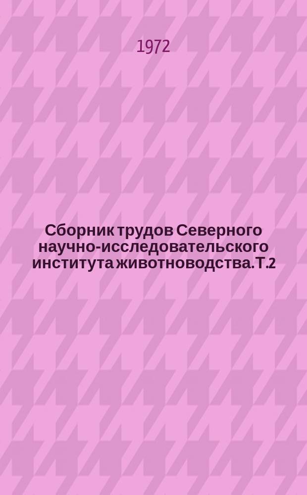 Сборник трудов Северного научно-исследовательского института животноводства. Т.2 : Пути увеличения продукции животноводства в Северном Казахстане