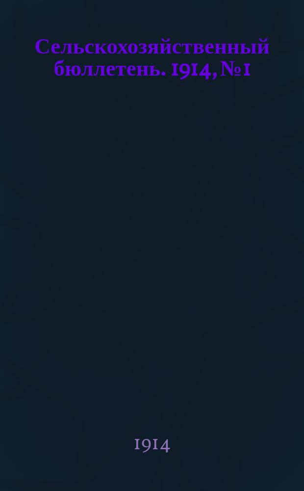 Сельскохозяйственный бюллетень. 1914, №1 : Виды на урожай хлебов и трав в Смоленской губернии к 20-25 июня 1914 г.