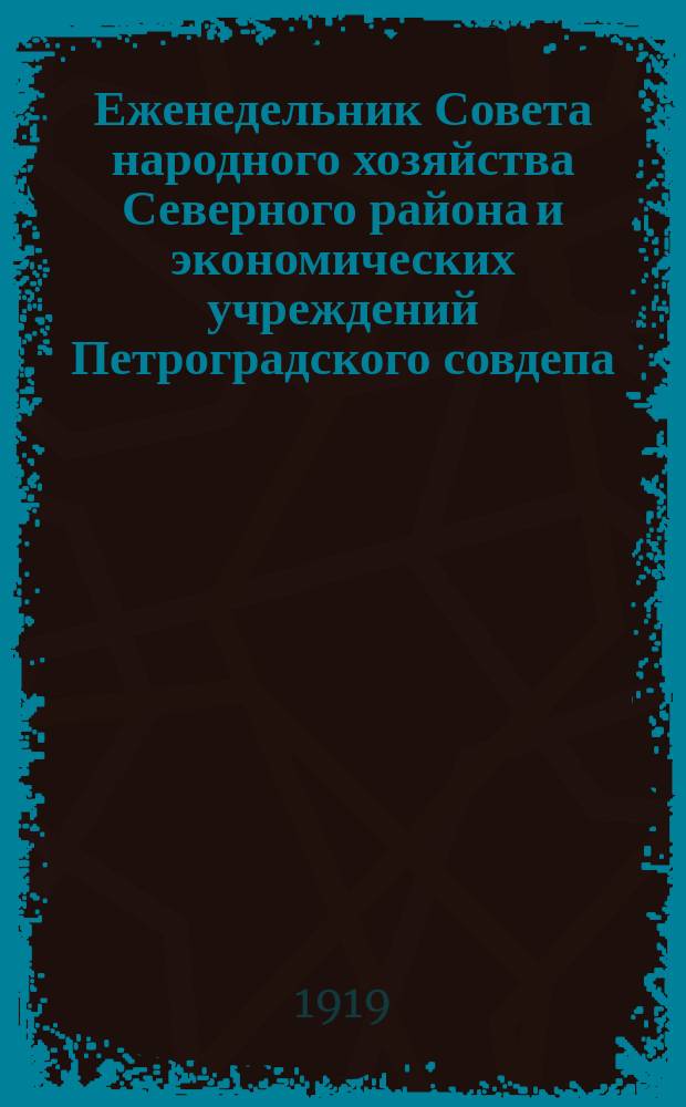 Еженедельник Совета народного хозяйства Северного района и экономических учреждений Петроградского совдепа