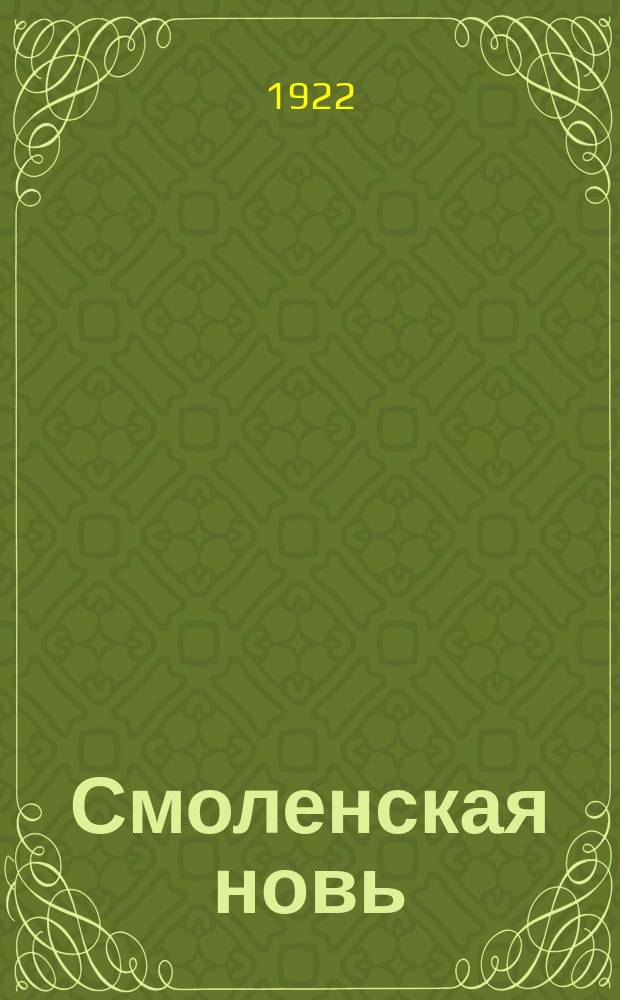 Смоленская новь : Ежемес. журн. Орган Губ. отд. Всерос. союза работников просвещения и Губ. отд. нар. образования