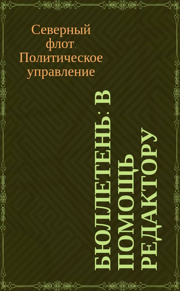 Бюллетень : В помощь редактору