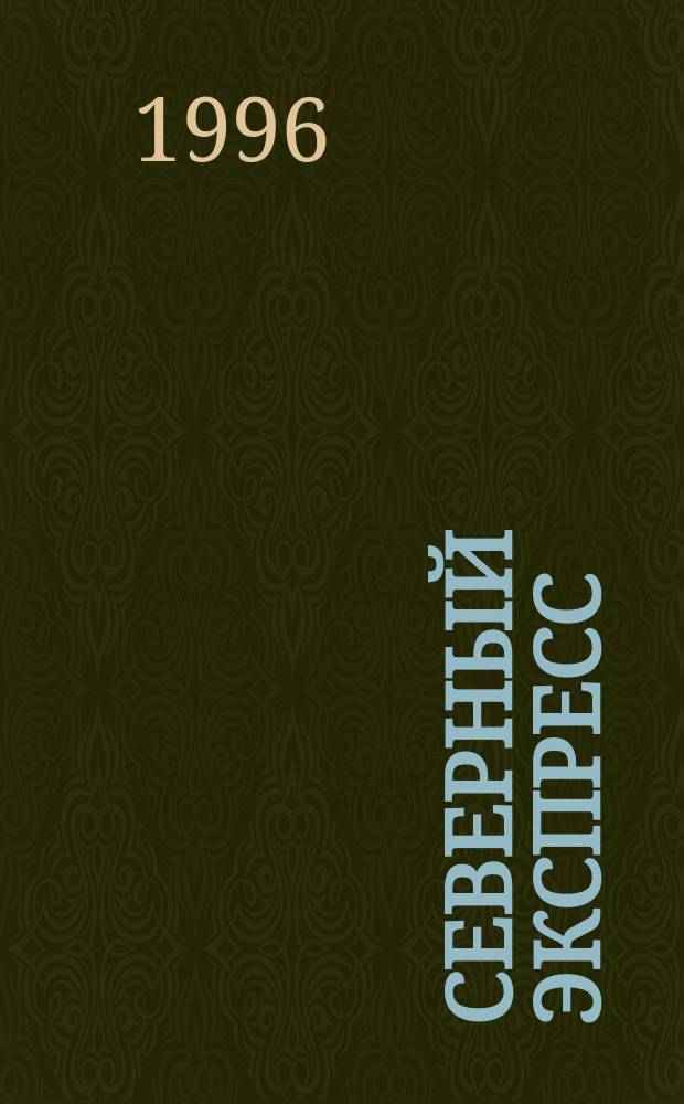 Северный экспресс = Nord express : Офиц. журн. Октябр. ж.д