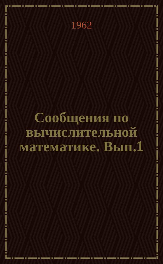 Сообщения по вычислительной математике. Вып.1 : Термонапряженное состояние сплошного и полого цилиндров при произвольном распределении температуры по высоте