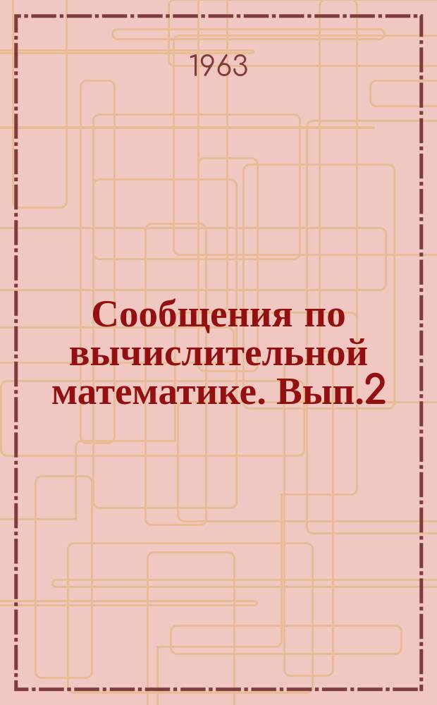 Сообщения по вычислительной математике. Вып.2 : Таблицы газодинамических функций начальной стадии точечного взрыва