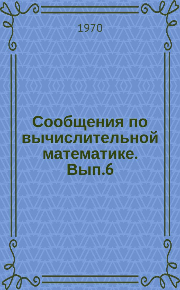 Сообщения по вычислительной математике. Вып.6 : Отладка программ с выносного пульта