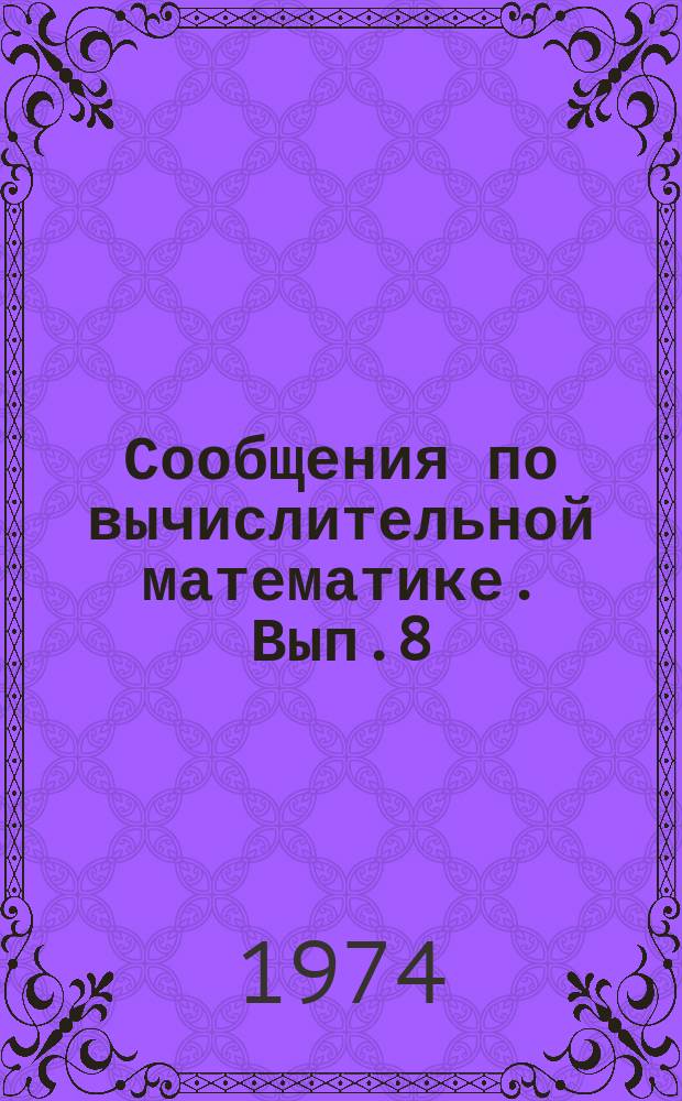 Сообщения по вычислительной математике. Вып.8 : Архив и редактор системы ПУЛЬТ-БЭСМ-6