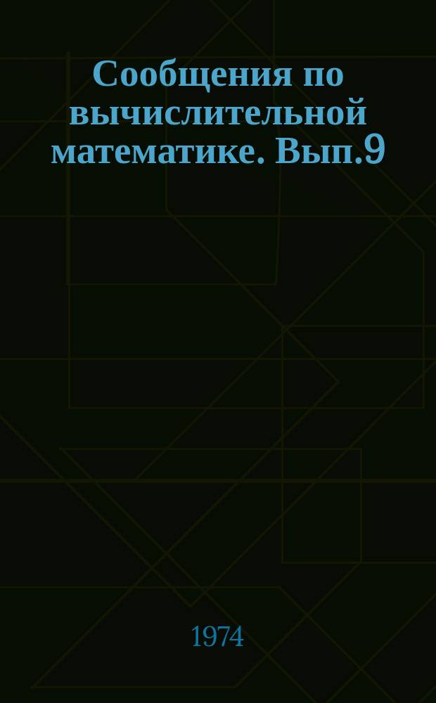 Сообщения по вычислительной математике. Вып.9 : Трансляция и отладка программ в режиме непосредственного доступа