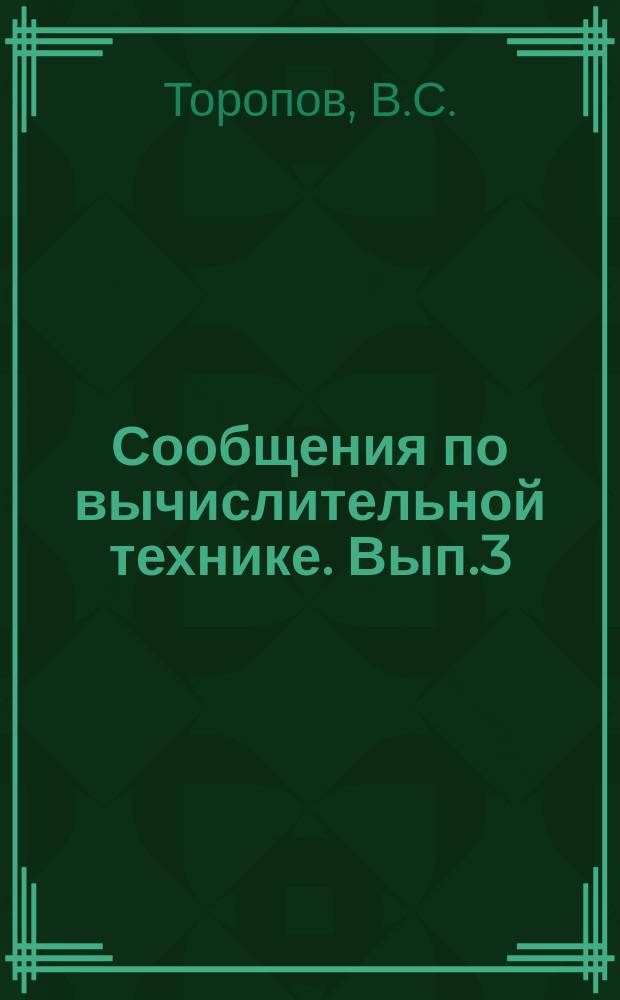 Сообщения по вычислительной технике. Вып.3 : Некоторые вопросы перемагничивания ферритов по частным циклам петли Гистерезиса