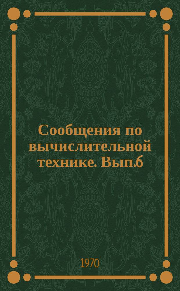 Сообщения по вычислительной технике. Вып.6 : Тонкие ферромагнитные пленки (Некоторые вопросы намагничивания)