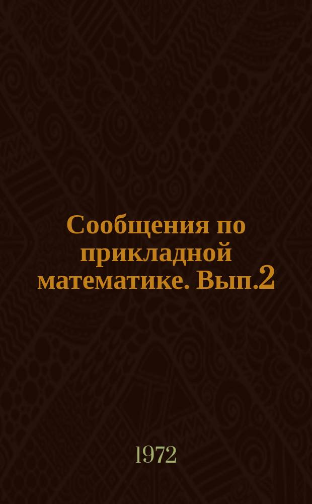 Сообщения по прикладной математике. Вып.2 : Касательное загружение боковой поверхности цилиндра и цилиндрической плоскости
