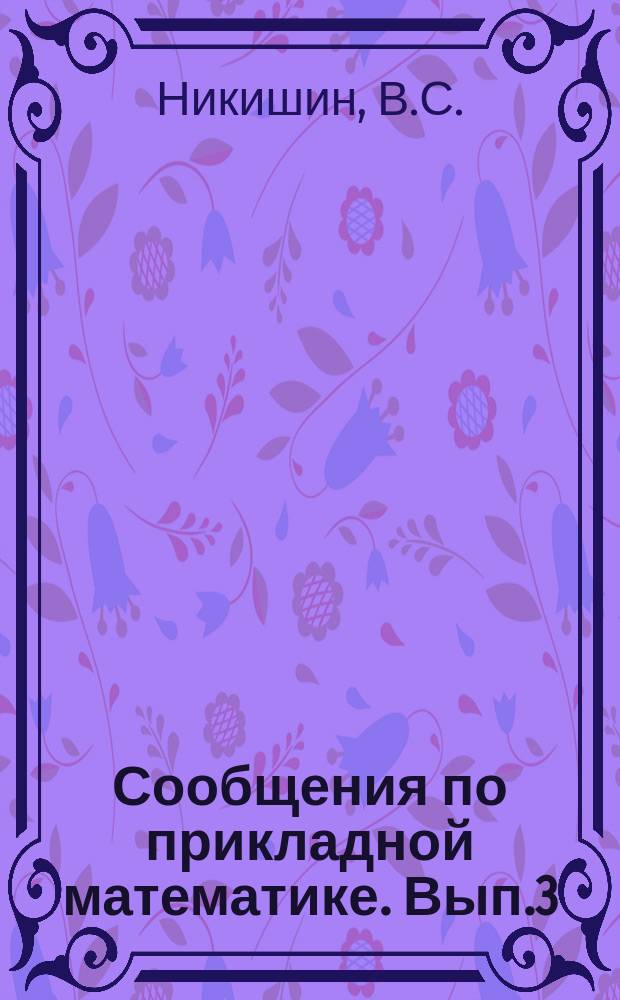 Сообщения по прикладной математике. Вып.3 : Осесимметричные контактные задачи теории упругости для неоднородных сред