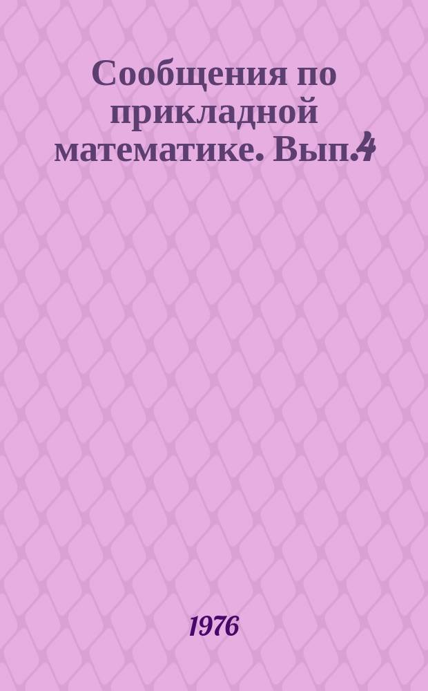 Сообщения по прикладной математике. Вып.4 : Задачи теории упругости для неоднородных сред