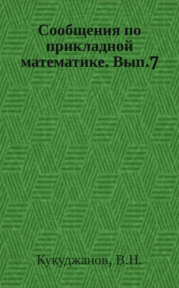 Сообщения по прикладной математике. Вып.7 : Одномерные задачи распространения волн напряжений в стержнях