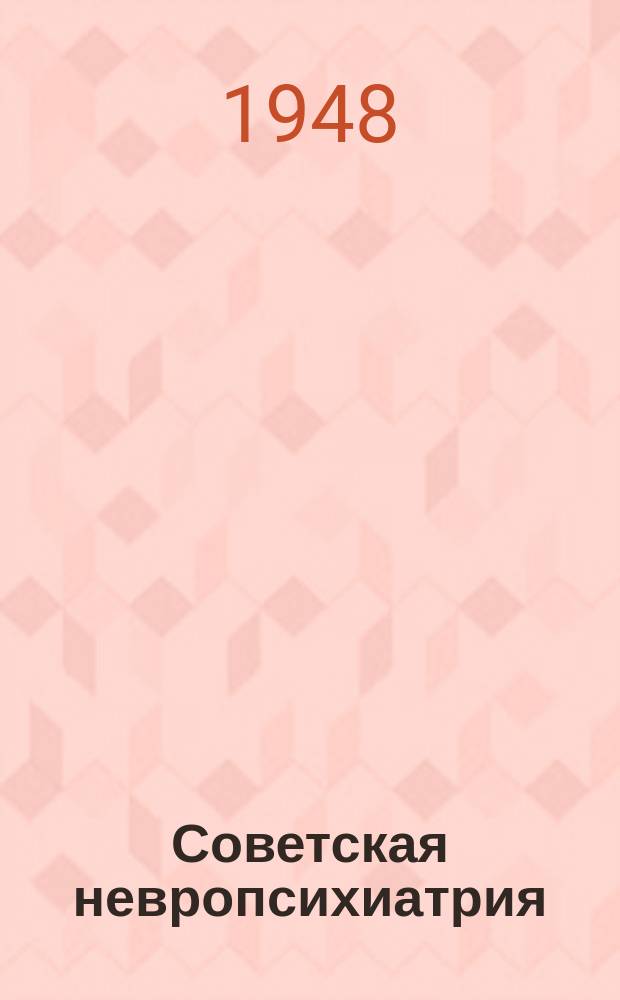 Советская невропсихиатрия : Сборник трудов. Т.7 : Организационно-методические вопросы современной нейропсихиатрии