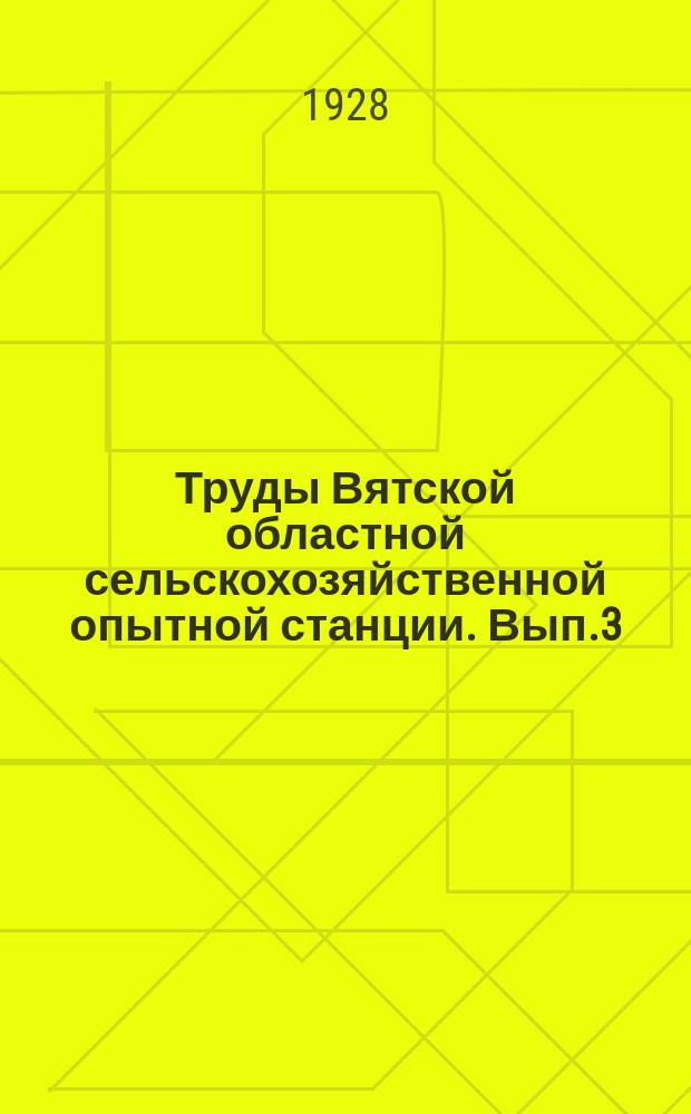 Труды Вятской областной сельскохозяйственной опытной станции. Вып.3(46) : Наблюдения над процессами накопления нитратного азота и его послойным распределением в почве по данным наблюдений 1921-1924 годов. К методике определения нитратного азота в почве