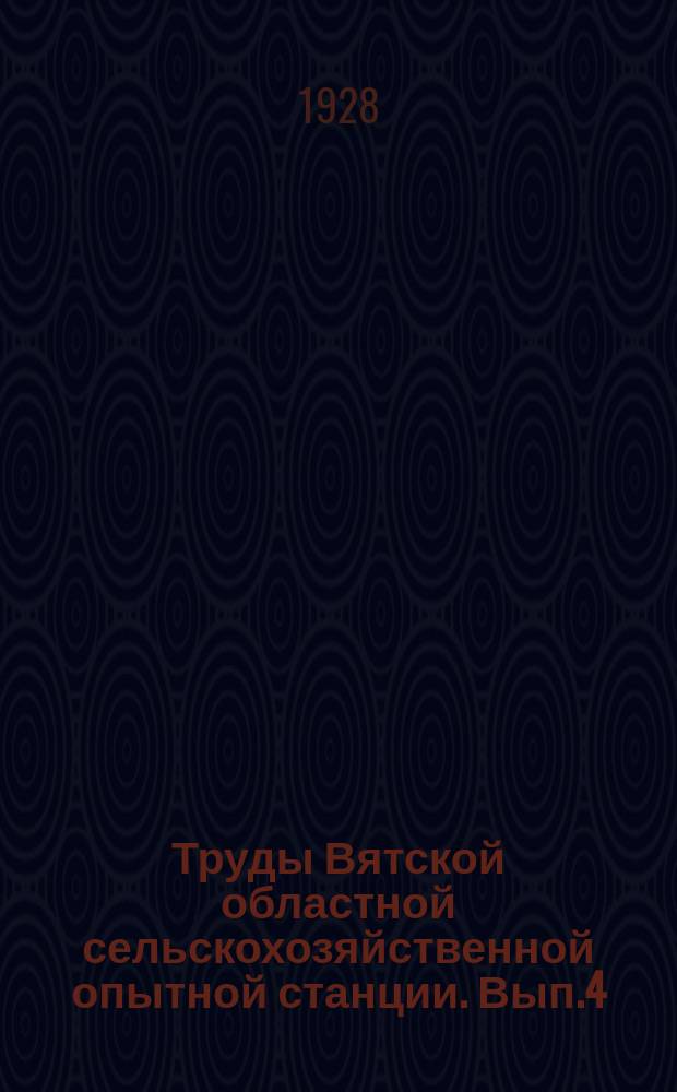 Труды Вятской областной сельскохозяйственной опытной станции. Вып.4(47) : Работы Отдела селекции сельскохозяйственных растений