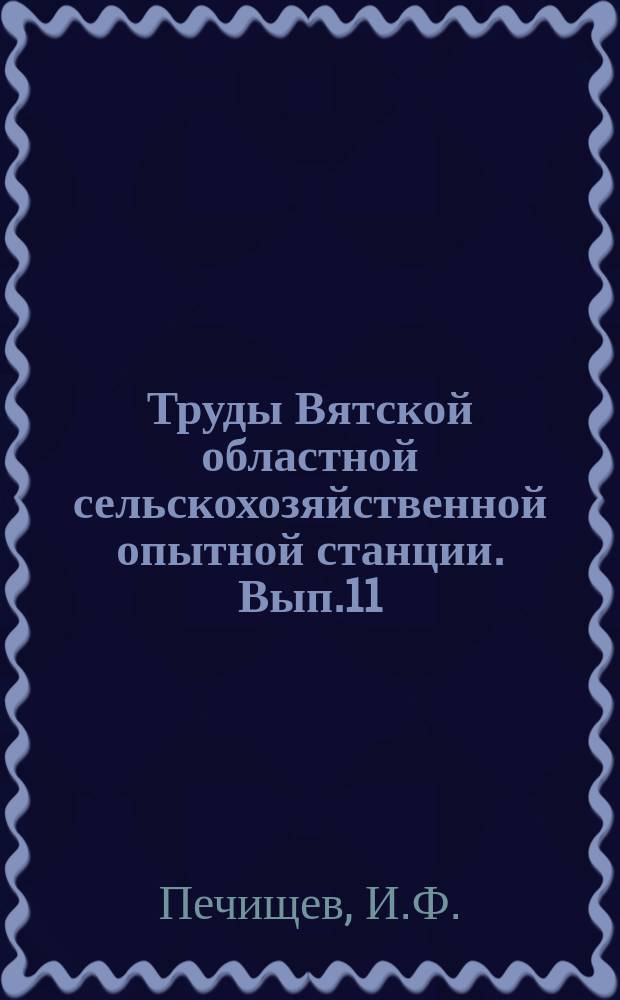 Труды Вятской областной сельскохозяйственной опытной станции. Вып.11(54) : К вопросу изучения кормления и эксплоатации крестьянской лошади
