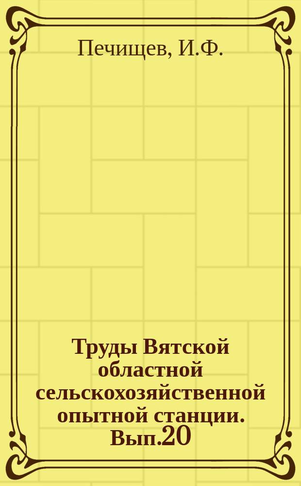 Труды Вятской областной сельскохозяйственной опытной станции. Вып.20(63) : Опыты различного вскармливания овсяно-виковой смеси дойным коровам