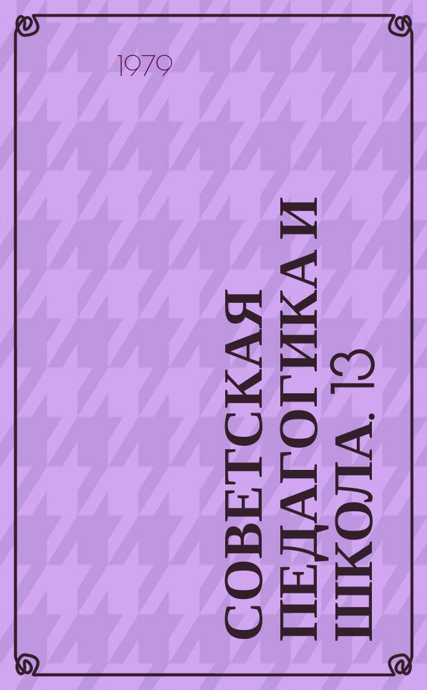 Советская педагогика и школа. 13 : Исследования по повышению эффективности учебного процесса