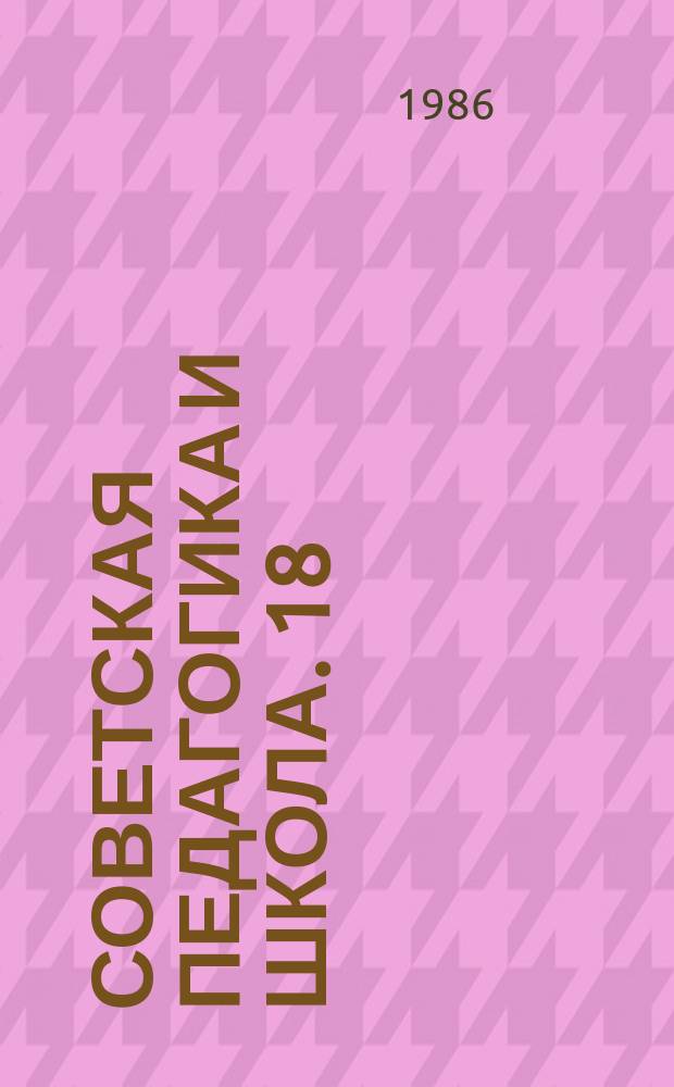 Советская педагогика и школа. 18 : Эффективность применение различных методов обучения