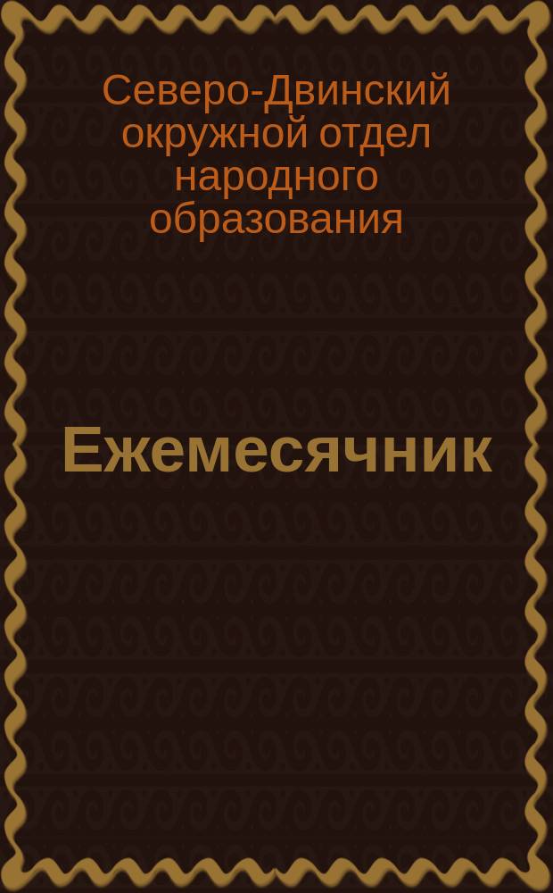Ежемесячник