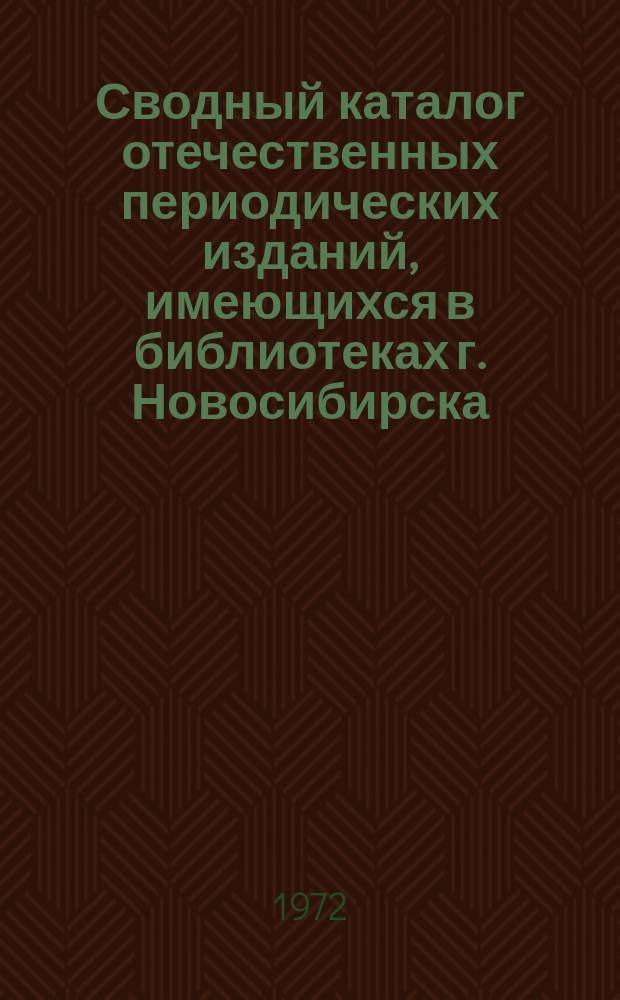 Сводный каталог отечественных периодических изданий, имеющихся в библиотеках г. Новосибирска. Вып.3 : (1966-1970 гг.)
