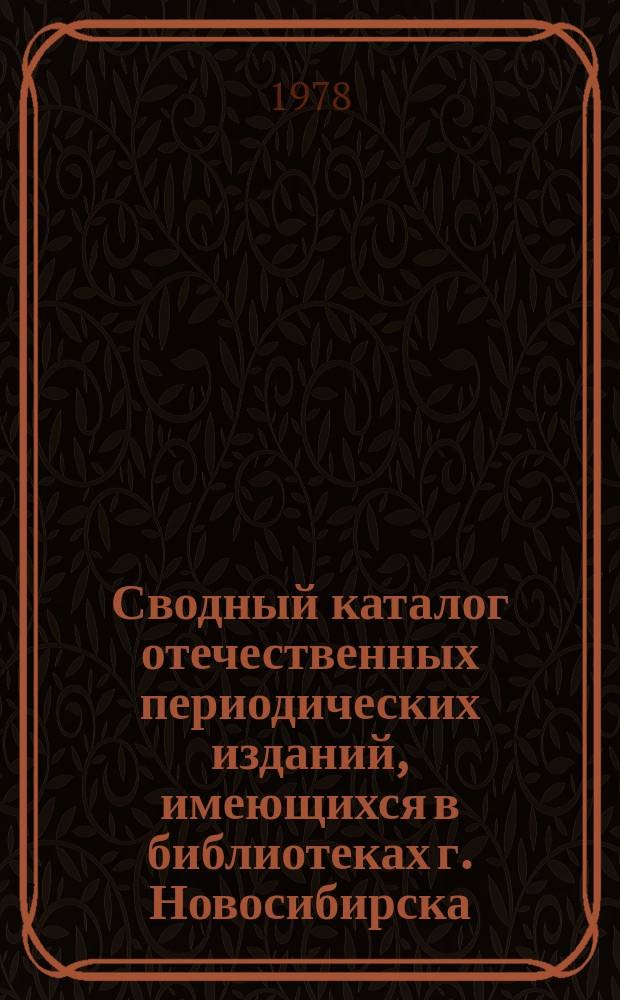 Сводный каталог отечественных периодических изданий, имеющихся в библиотеках г. Новосибирска. Вып.4 : (1971-1975 гг.)