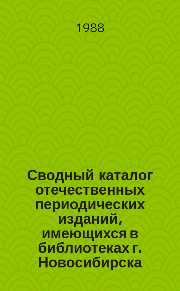 Сводный каталог отечественных периодических изданий, имеющихся в библиотеках г. Новосибирска. Вып.6 : (1981-1985 гг.)