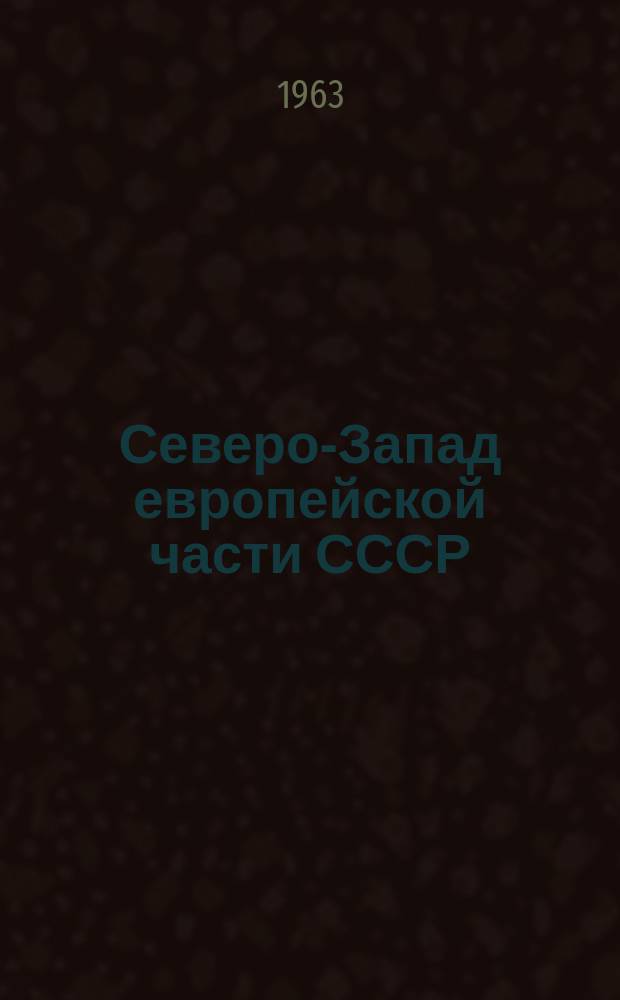 Северо-Запад европейской части СССР