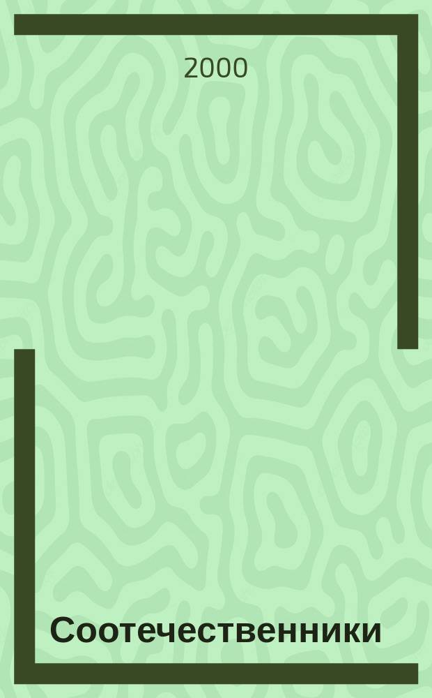 Соотечественники: Русская культура вне границ : Информ. сб. 2000, Вып.4