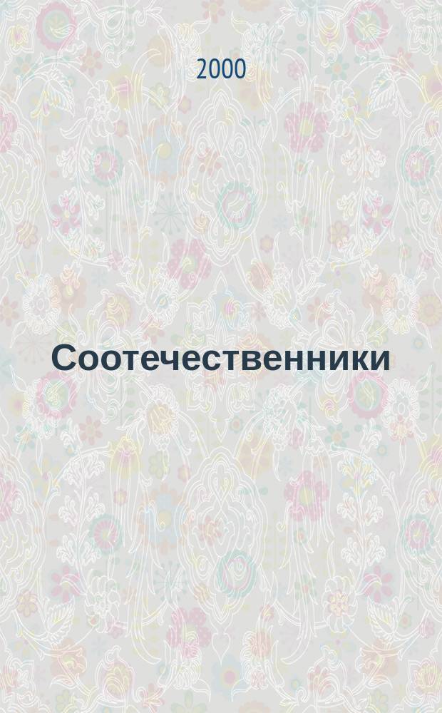 Соотечественники: Русская культура вне границ : Информ. сб. 2000, Вып.6