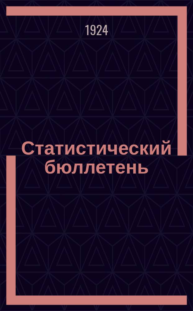 Статистический бюллетень