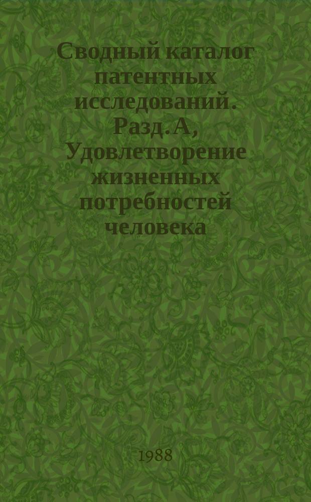 Сводный каталог патентных исследований. Разд. А, Удовлетворение жизненных потребностей человека