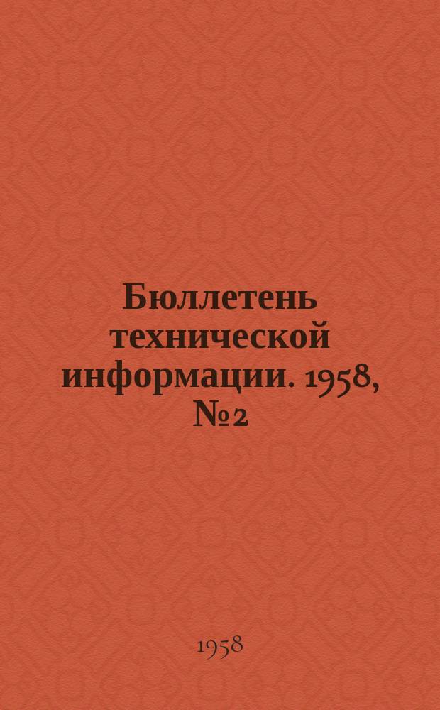 Бюллетень технической информации. 1958, №2(20) : Опыт освоения дизель-электрического земснаряда (Постройки ГДР)