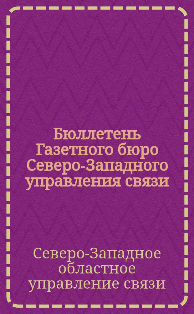 Бюллетень Газетного бюро Северо-Западного управления связи