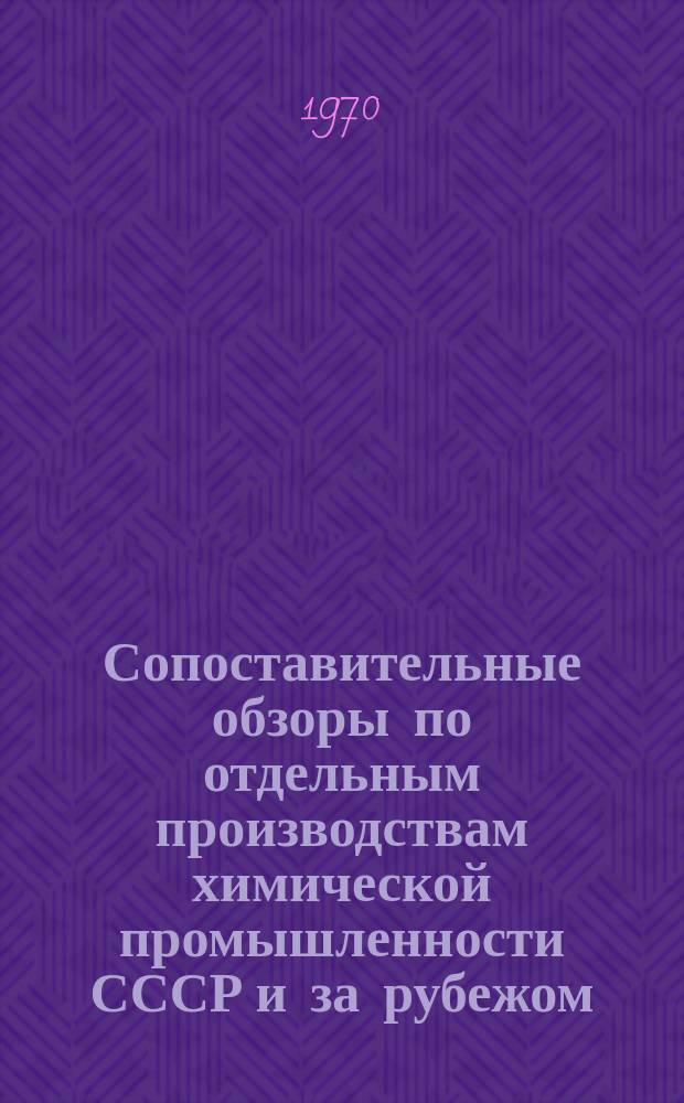 Сопоставительные обзоры по отдельным производствам химической промышленности СССР и за рубежом. Вып.17 : Тенденции использования термопластичных материалов в конструкции погружных насосов