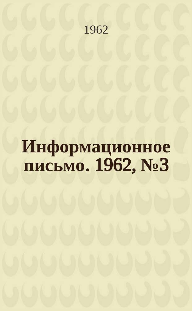 Информационное письмо. 1962, №3(28) : (Изобретательство и рационализация)