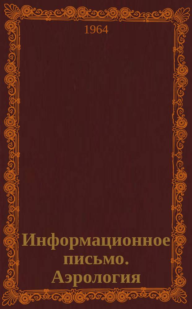 Информационное письмо. Аэрология