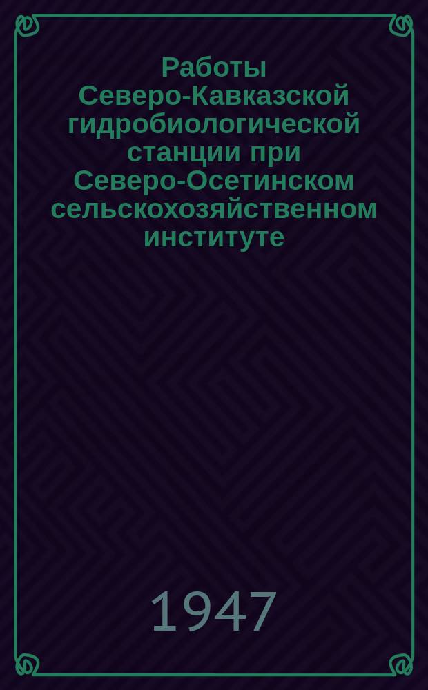 Работы Северо-Кавказской гидробиологической станции при Северо-Осетинском сельскохозяйственном институте