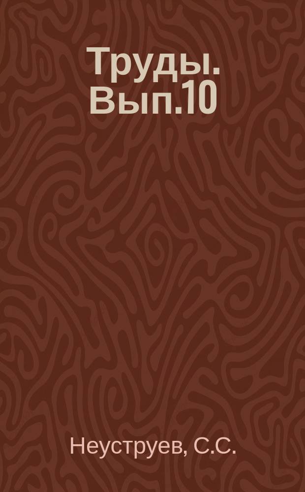Труды. [Вып.10] : Почвы Моздокской степи