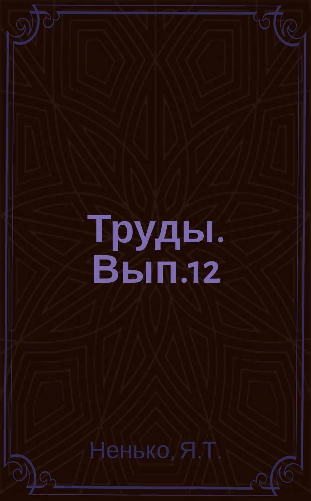 Труды. [Вып.12] : Опыт рационализации проектирования водохранилищ