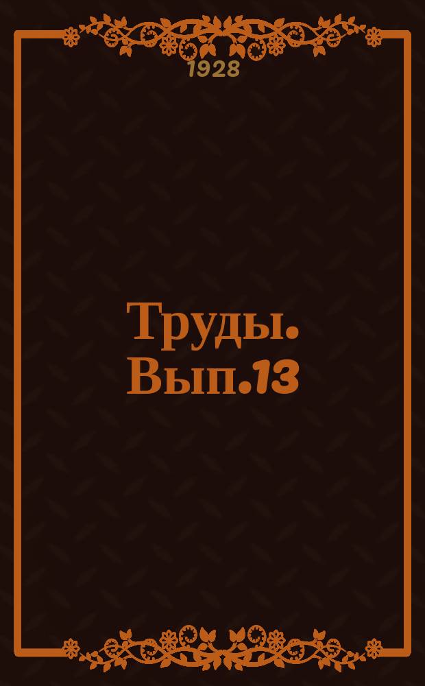 Труды. Вып.13 : Культура кенафа при орошении