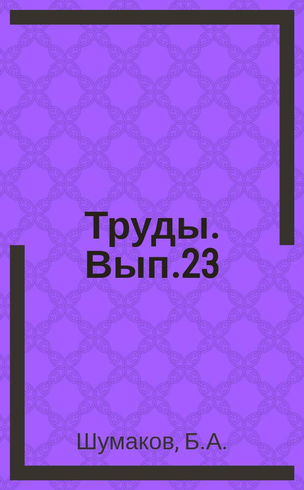 Труды. Вып.23 : Механизмы для производства земляных работ в мелиоративном деле